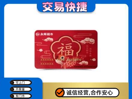 丹东购物卡回收永辉超市卡.jpg
