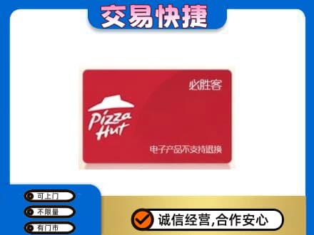 丹东回收必胜客卡