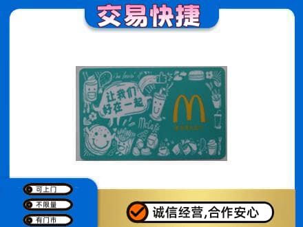 丹东购物卡回收麦当劳卡.jpg