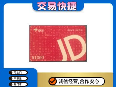 丹东购物卡回收京东卡.jpg