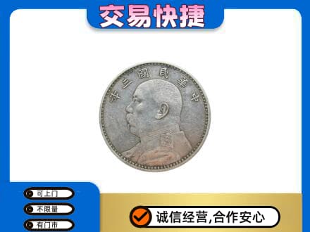 丹东高价回收袁大头